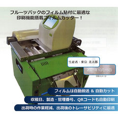 イチゴブドウフルーツパックフイルムプリンター付カッター／品番　M2620FP-230W