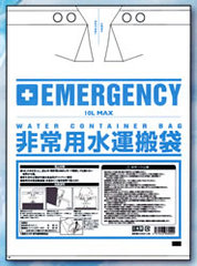 非常用給水運搬ビニール袋／品番　M1365HW-10L-10S